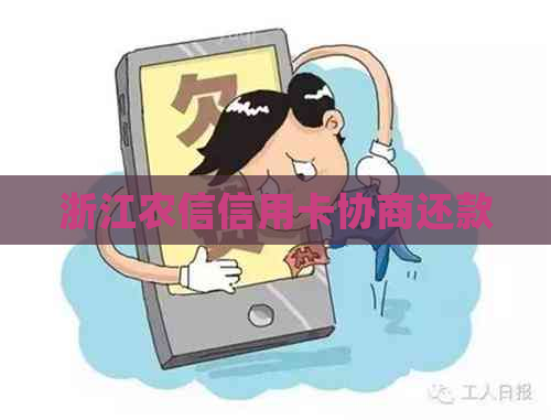 浙江农信信用卡协商还款