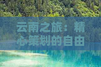 云南之旅：精心策划的自由行攻略及经济实惠的费用分析