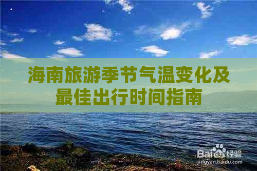 海南旅游季节气温变化及更佳出行时间指南