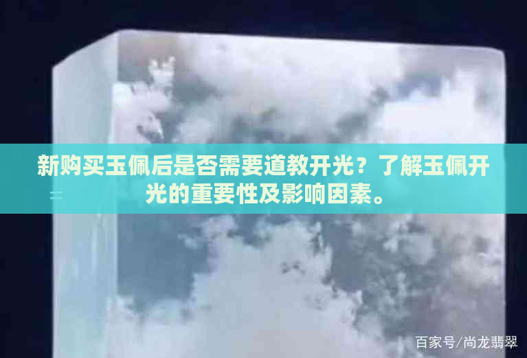 新购买玉佩后是否需要道教开光？了解玉佩开光的重要性及影响因素。