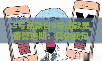 5号还款日8号还款是否算逾期：具体规定与解读