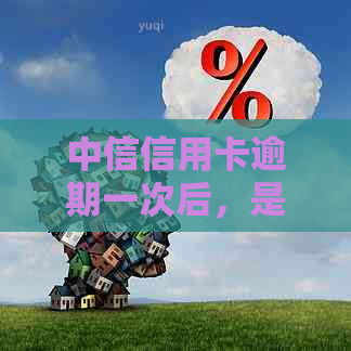 中信信用卡逾期一次后，是否还能贷款购房？相关政策和限制解答