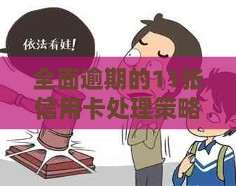 全面逾期的11张信用卡处理策略：如何避免进一步损失和法律问题？