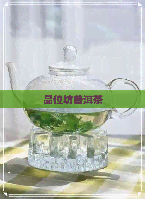 品位坊普洱茶