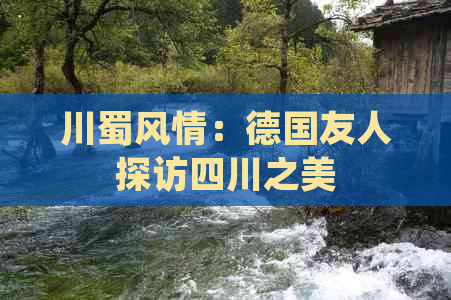 川蜀风情：德国友人探访四川之美