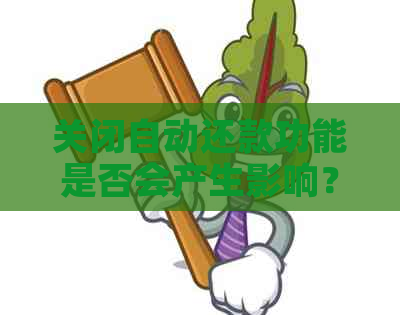 关闭自动还款功能是否会产生影响？如何操作以及可能的后果解答