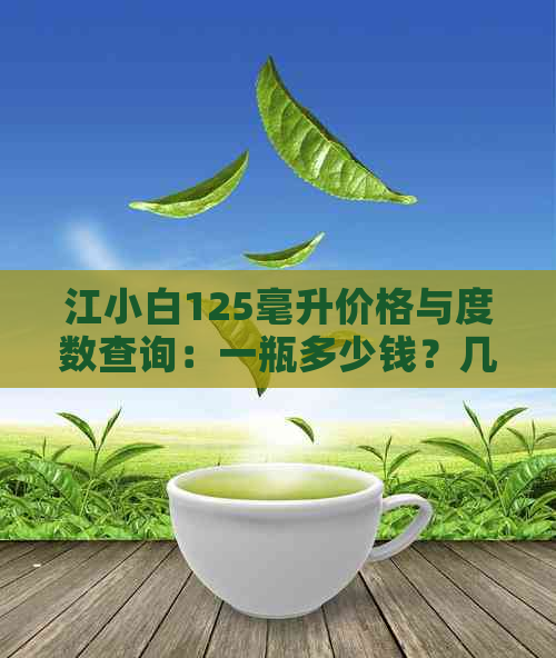 江小白125毫升价格与度数查询：一瓶多少钱？几两？