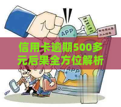 信用卡逾期500多元后果全方位解析：影响信用、罚款、利息累积与解决办法