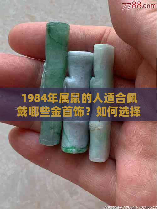 1984年属鼠的人适合佩戴哪些金首饰？如何选择最适合的金首饰和款式？