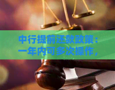 中行提前还款政策：一年内可多次操作，详细指南及注意事项