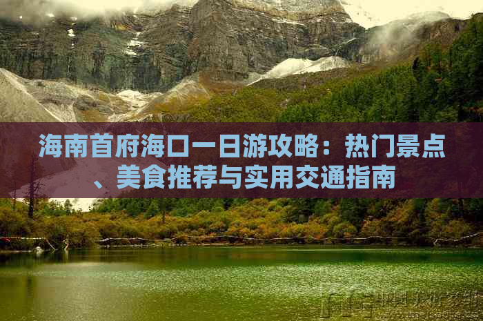 海南首府海口一日游攻略：热门景点、美食推荐与实用交通指南