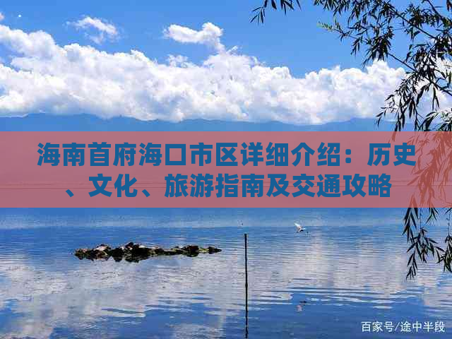 海南首府海口市区详细介绍：历史、文化、旅游指南及交通攻略