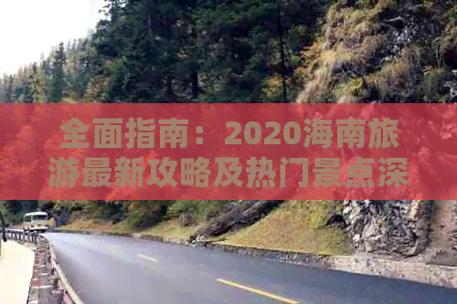 全面指南：2020海南旅游最新攻略及热门景点深度解读