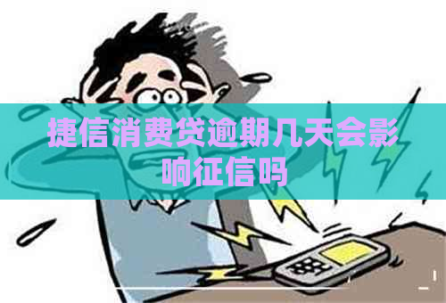 捷信消费贷逾期几天会影响吗