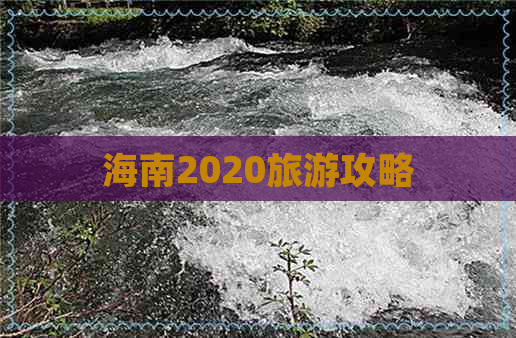 海南2020旅游攻略