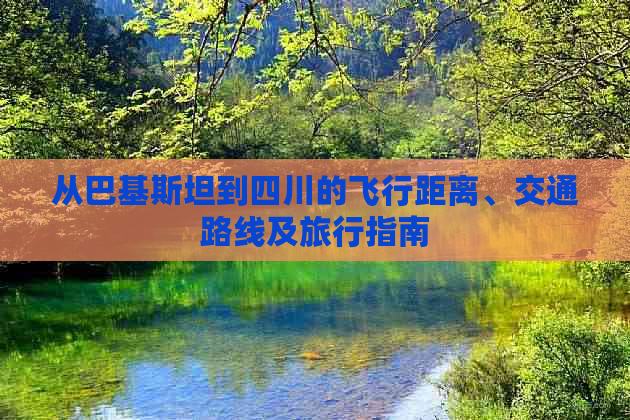 从巴基斯坦到四川的飞行距离、交通路线及旅行指南