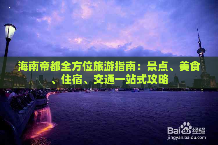 海南帝都全方位旅游指南：景点、美食、住宿、交通一站式攻略