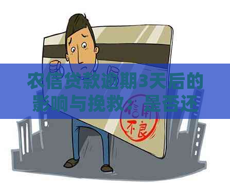 农信贷款逾期3天后的影响与挽救：是否还可以获得贷款？