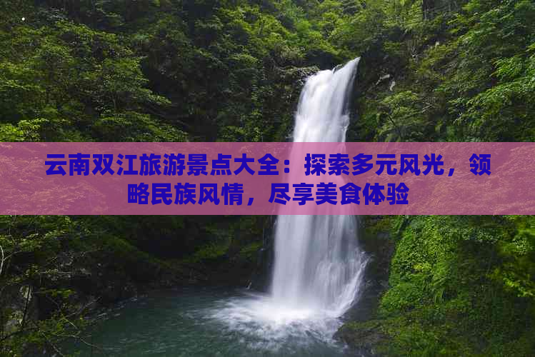 云南双江旅游景点大全：探索多元风光，领略民族风情，尽享美食体验