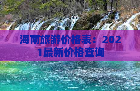 海南旅游价格表：2021最新价格查询