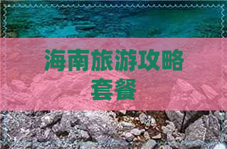 海南旅游攻略套餐