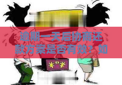 逾期一天后协商还款方案是否有效？如何应对信用卡逾期问题？