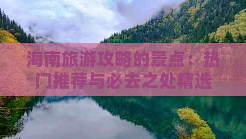 海南旅游攻略的景点：热门推荐与必去之处精选