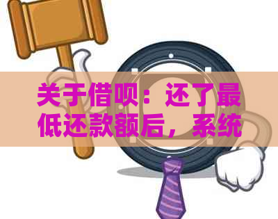 关于借呗：还了更低还款额后，系统显示暂时无法还款的解决方法