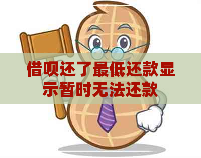 借呗还了更低还款显示暂时无法还款