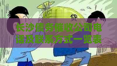 长沙债务公司电话及联系方式一览表