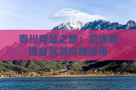 粤川穿越之旅：沿途精选自驾游攻略指南