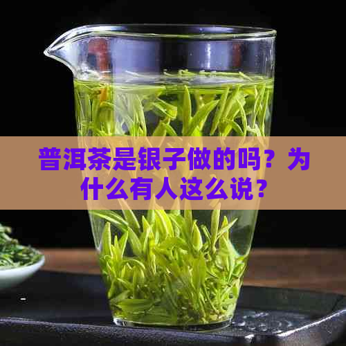 普洱茶是银子做的吗？为什么有人这么说？