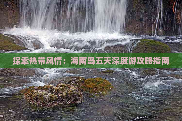 探索热带风情：海南岛五天深度游攻略指南