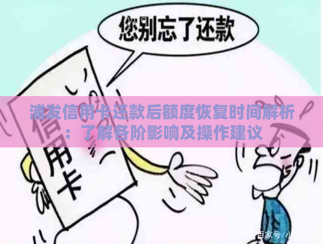 浦发信用卡还款后额度恢复时间解析：了解各阶影响及操作建议