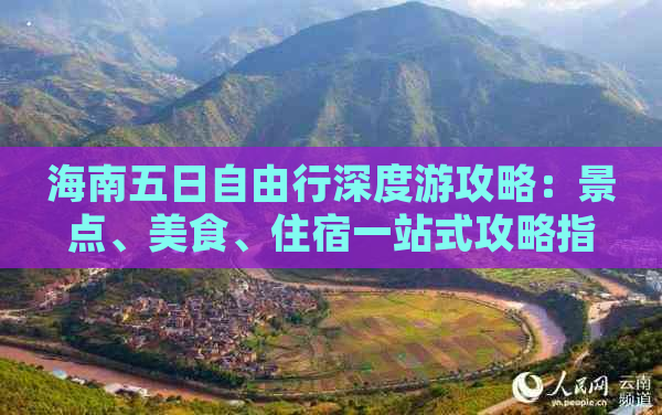 海南五日自由行深度游攻略：景点、美食、住宿一站式攻略指南