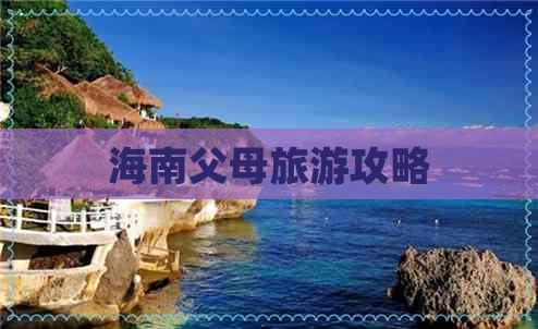 海南父母旅游攻略