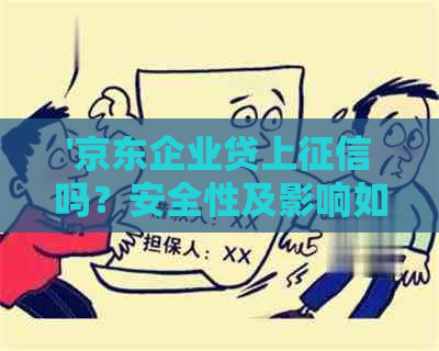 '京东企业贷上吗？安全性及影响如何？'