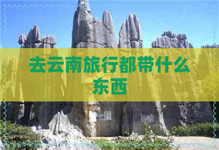 去云南旅行都带什么东西