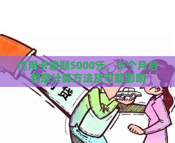 信用卡逾期5000元，半个月后利息计算方法及可能影响