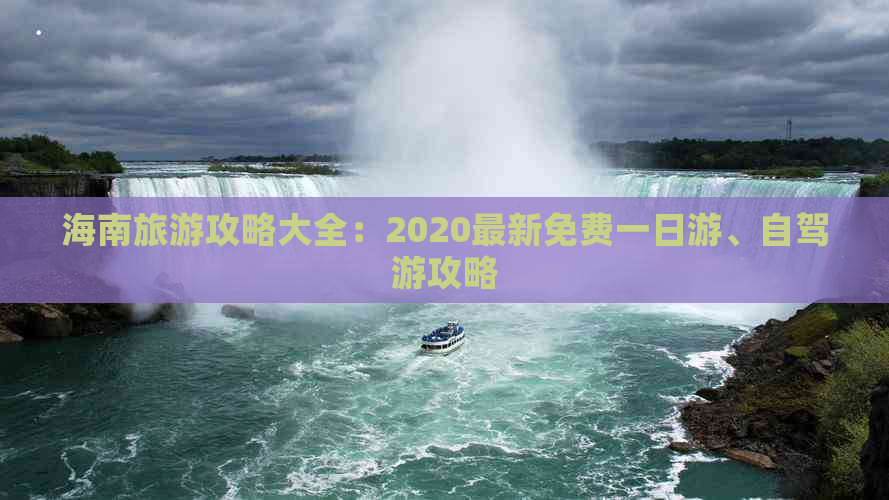 海南旅游攻略大全：2020最新免费一日游、自驾游攻略