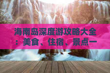 海南岛深度游攻略大全：美食、住宿、景点一站式指南