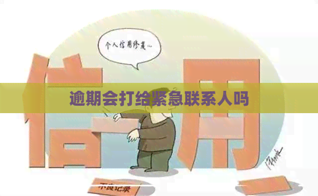 逾期会打给紧急联系人吗