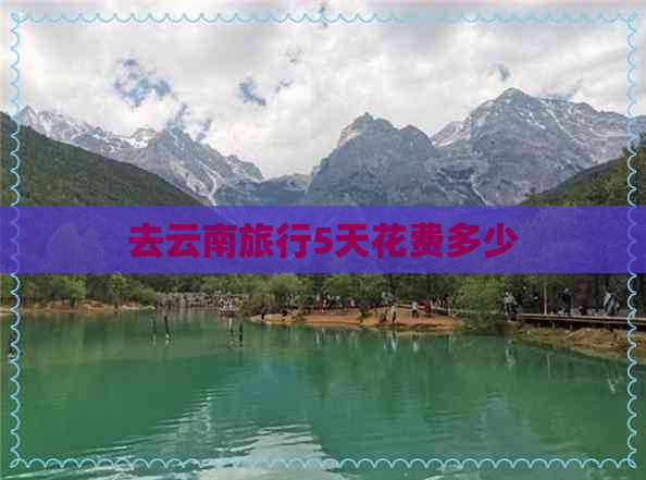 去云南旅行5天花费多少