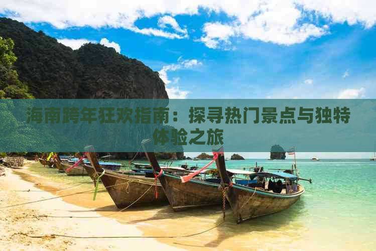 海南跨年狂欢指南：探寻热门景点与独特体验之旅