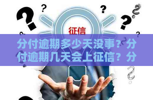 分付逾期多少天没事？分付逾期几天会上？分付逾期多久能回复？