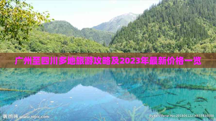 广州至四川多地旅游攻略及2023年最新价格一览