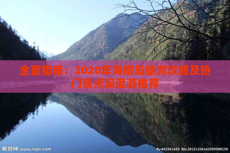 全面指南：2020年海南岛旅游攻略及热门景点深度游推荐