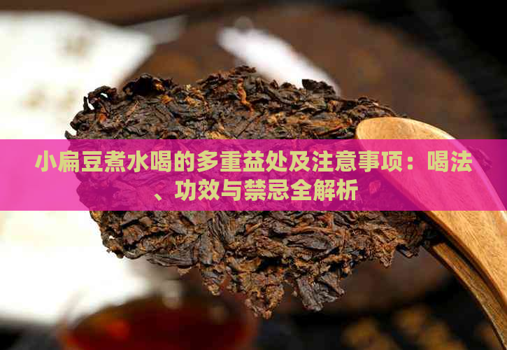 小扁豆煮水喝的多重益处及注意事项：喝法、功效与禁忌全解析