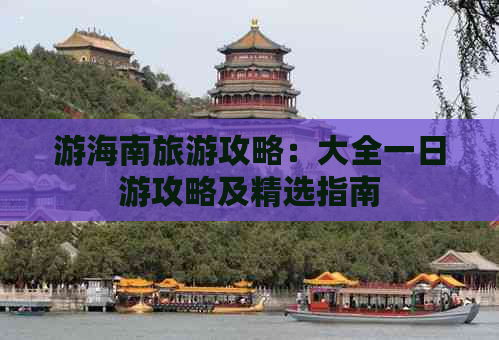 游海南旅游攻略：大全一日游攻略及精选指南