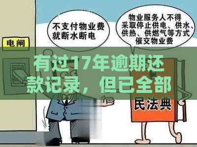 有过17年逾期还款记录，但已全部结清，这种情况下可以贷款买房吗？